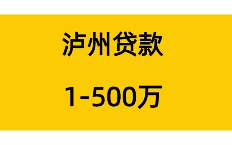 泸州房屋抵押贷款